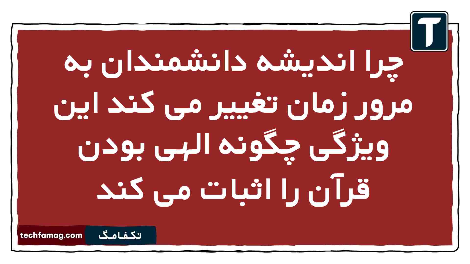 چرا اندیشه دانشمندان به مرور زمان تغییر می کند این ویژگی چگونه الهی بودن قرآن را اثبات می کند