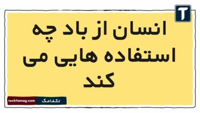 انسان از باد چه استفاده‌ هایی می کند