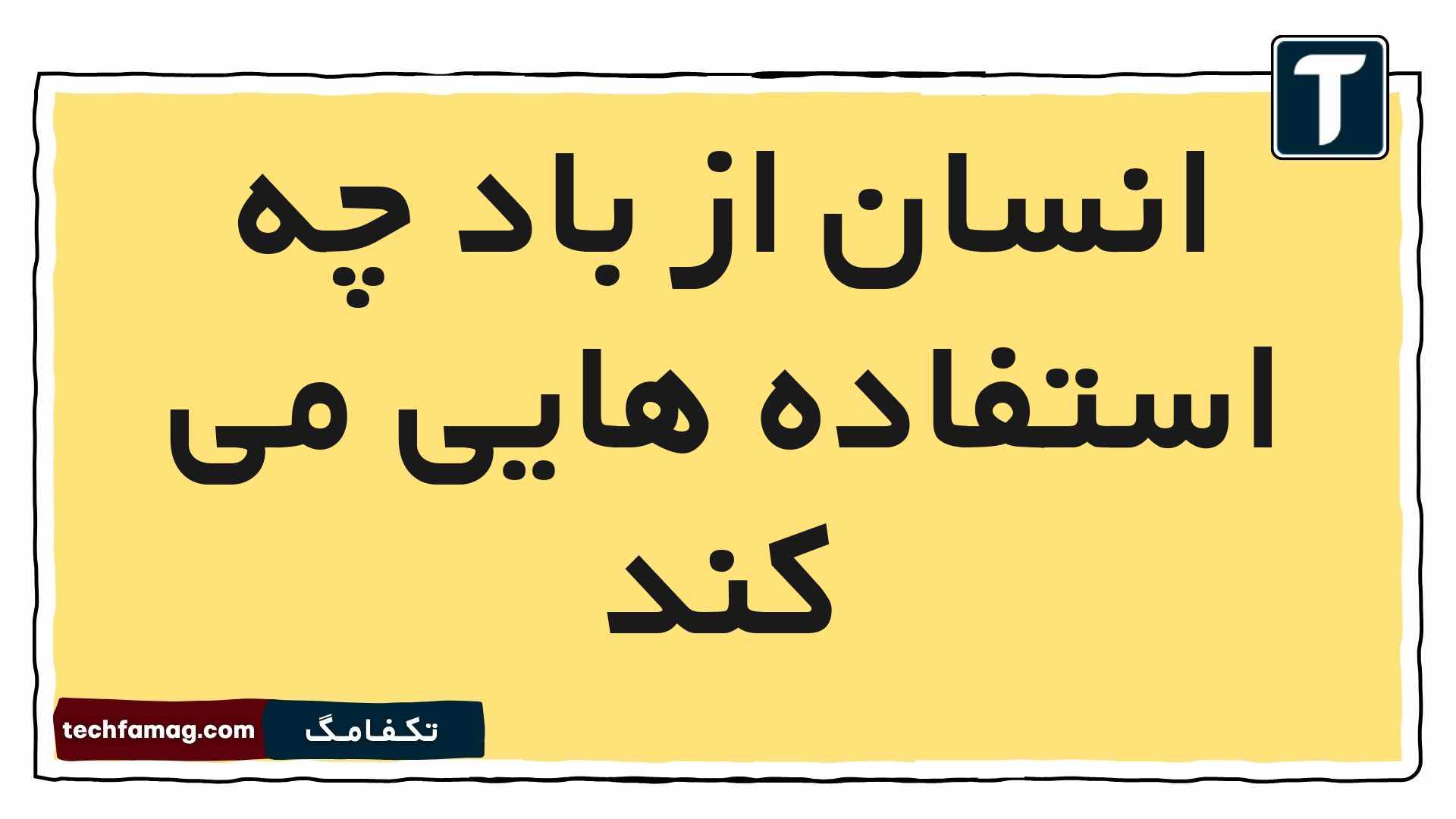 انسان از باد چه استفاده‌ هایی می کند
