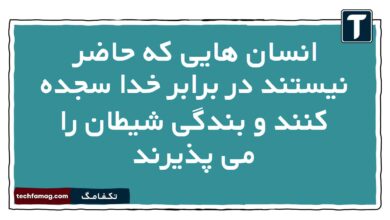 انسان هایی که حاضر نیستند در برابر خدا سجده کنند و بندگی شیطان را می پذیرند دینی دهم