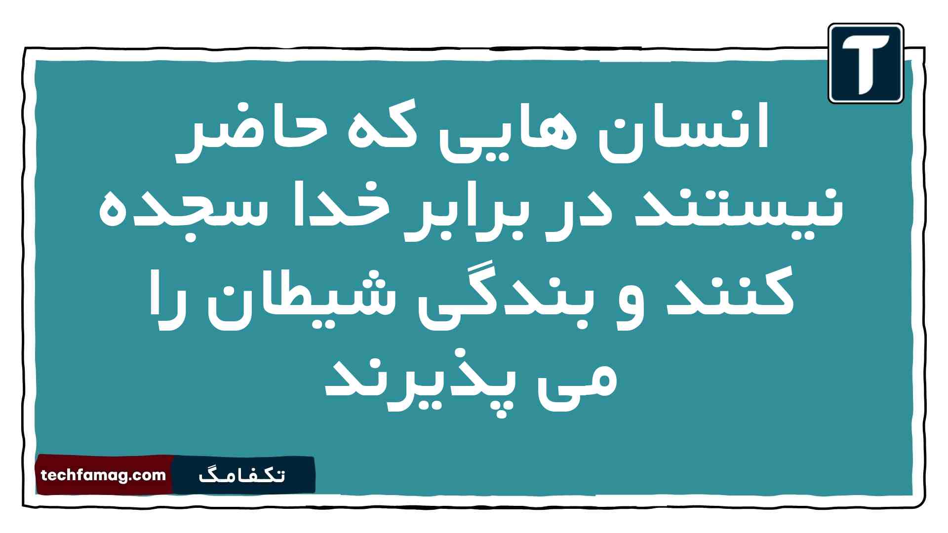 انسان هایی که حاضر نیستند در برابر خدا سجده کنند و بندگی شیطان را می پذیرند دینی دهم