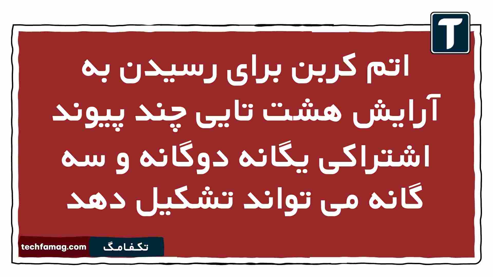 اتم کربن برای رسیدن به آرایش هشت تایی چند پیوند اشتراکی یگانه دوگانه و سه گانه می تواند تشکیل دهد