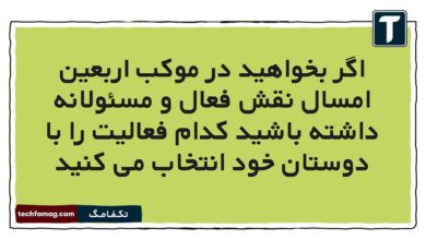 اگر بخواهید در موکب اربعین امسال نقش فعال و مسئولانه داشته باشید کدام فعالیت را با دوستان خود انتخاب می کنید