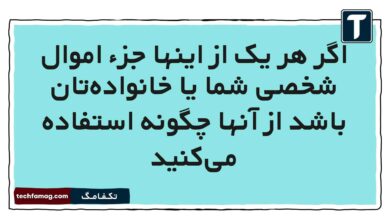 اگر هر یک از اینها جزء اموال شخصی شما یا خانواده‌تان باشد از آنها چگونه استفاده می‌کنید