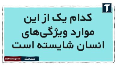 کدام یک از این موارد ویژگی‌های انسان شایسته است