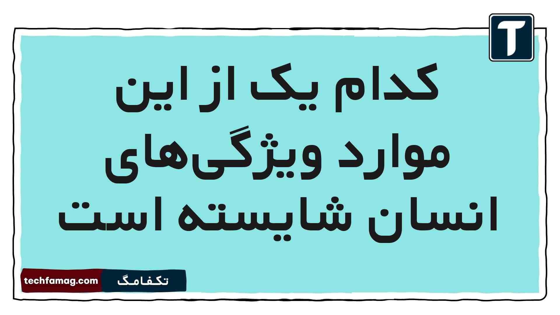 کدام یک از این موارد ویژگی‌های انسان شایسته است
