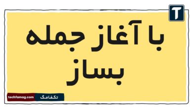 با آغاز جمله بساز