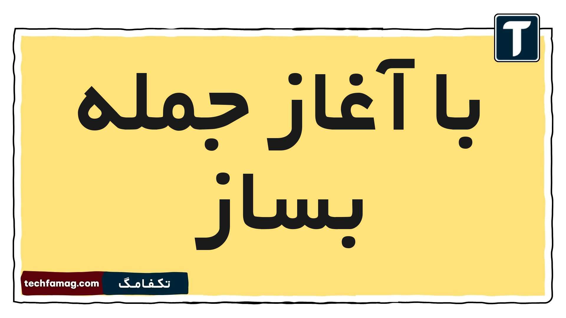 با آغاز جمله بساز