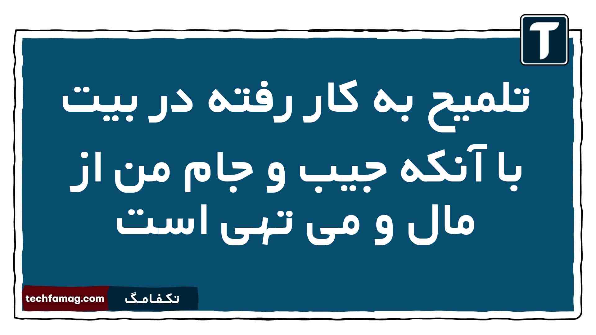 تلمیح به کار رفته در بیت با آنکه جیب و جام من از مال و می تهی است فارسی دوازدهم