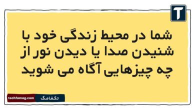 شما در محیط زندگی خود با شنیدن صدا یا دیدن نور از چه چیزهایی آگاه می ‌شوید