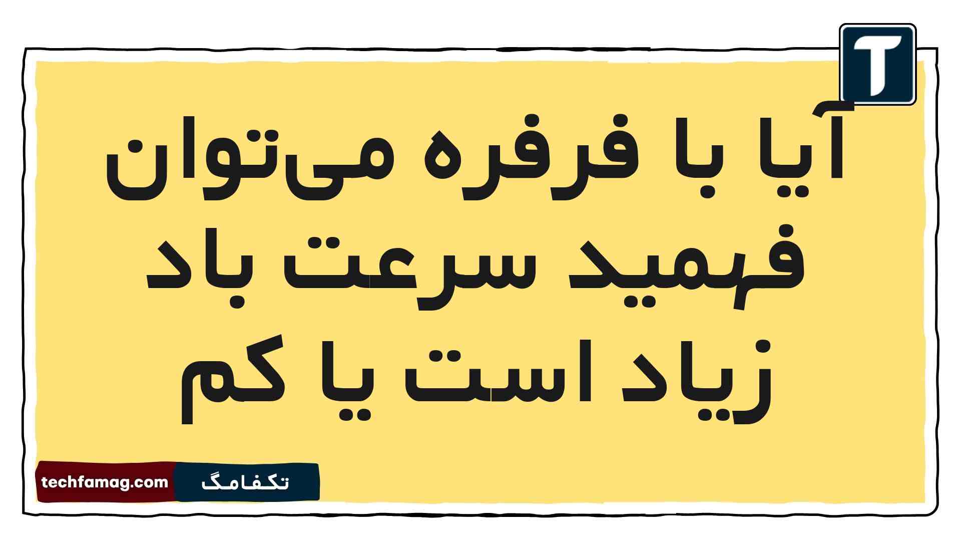 آیا با فرفره می‌توان فهمید سرعت باد زیاد است یا کم