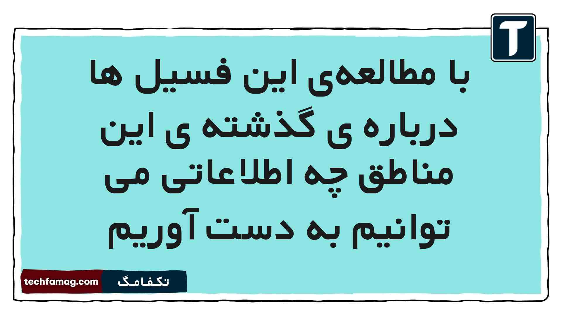 با مطالعه‌ی این فسیل ها درباره ی گذشته ی این مناطق چه اطلاعاتی می توانیم به دست آوریم