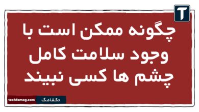 چگونه ممکن است با وجود سلامت کامل چشم ها کسی نبیند