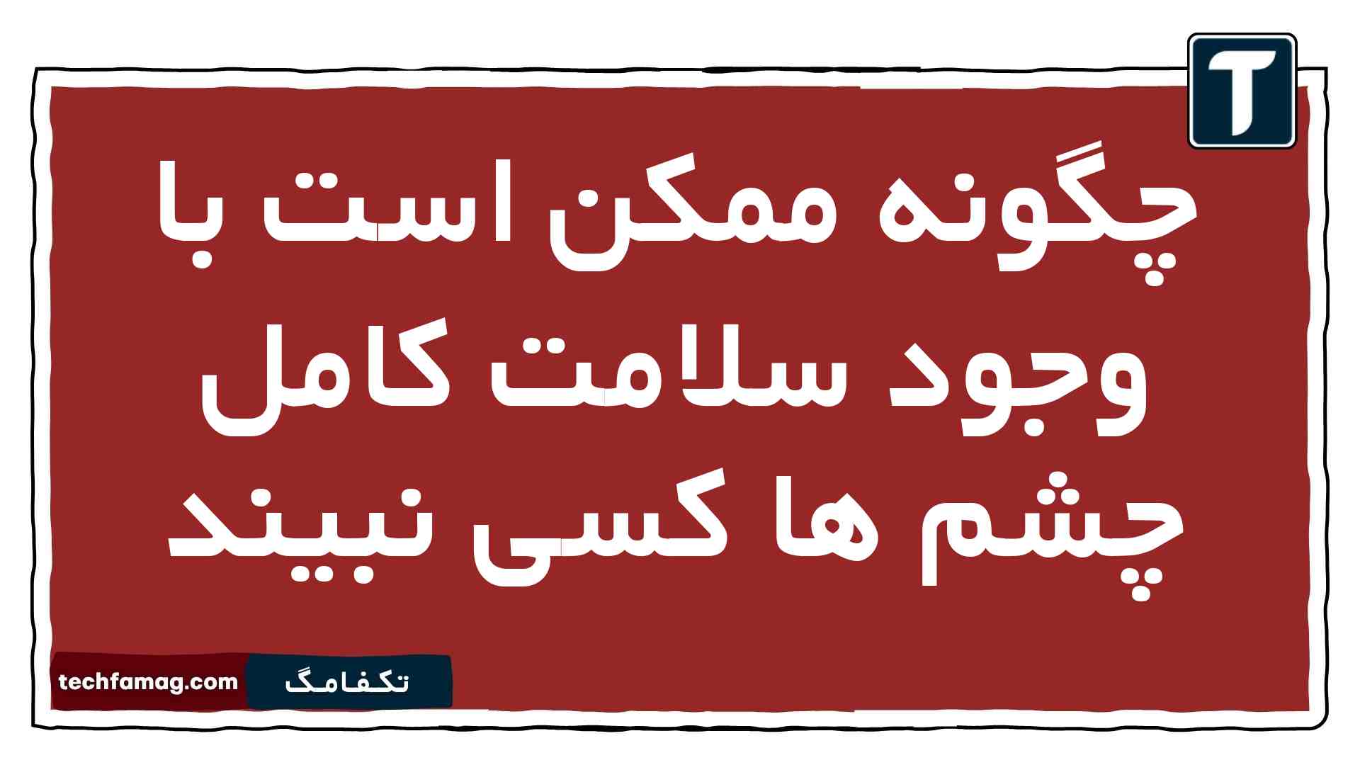 چگونه ممکن است با وجود سلامت کامل چشم ها کسی نبیند