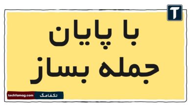 با پایان جمله بساز