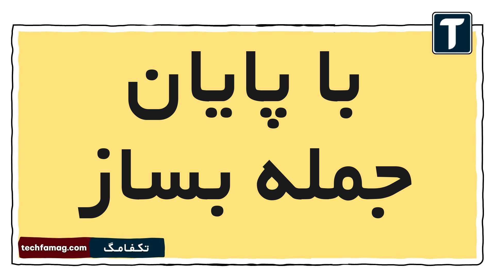 با پایان جمله بساز