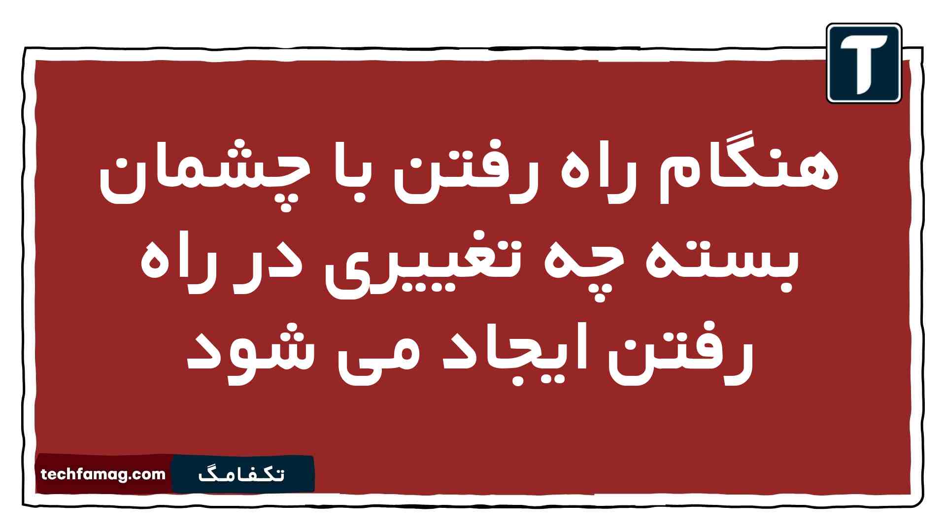 هنگام راه رفتن با چشمان بسته چه تغییری در راه رفتن ایجاد می شود