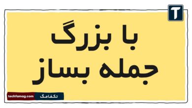 با بزرگ جمله بساز