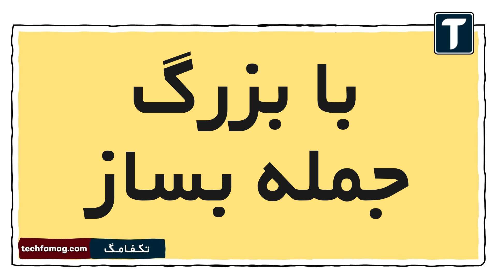 با بزرگ جمله بساز