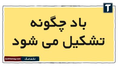 باد چگونه تشکیل می شود