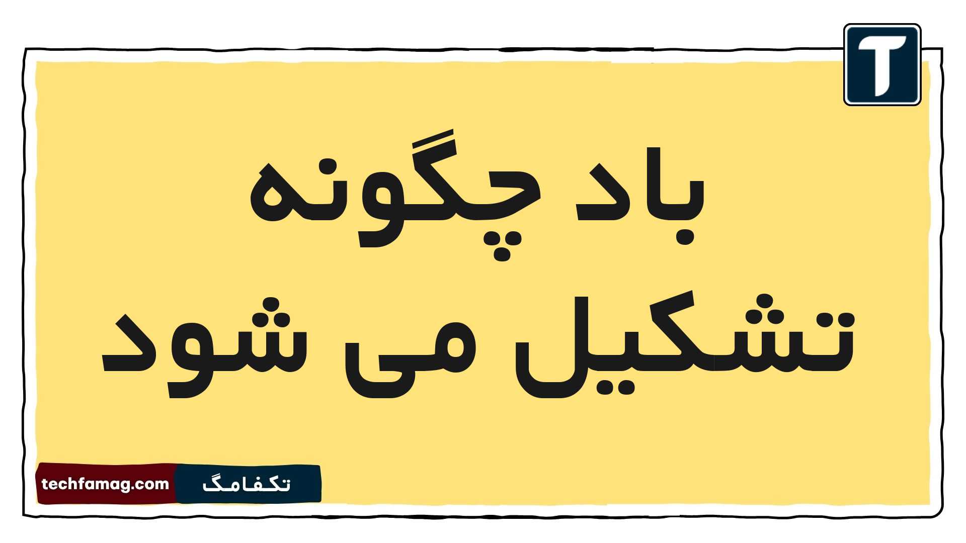 باد چگونه تشکیل می شود