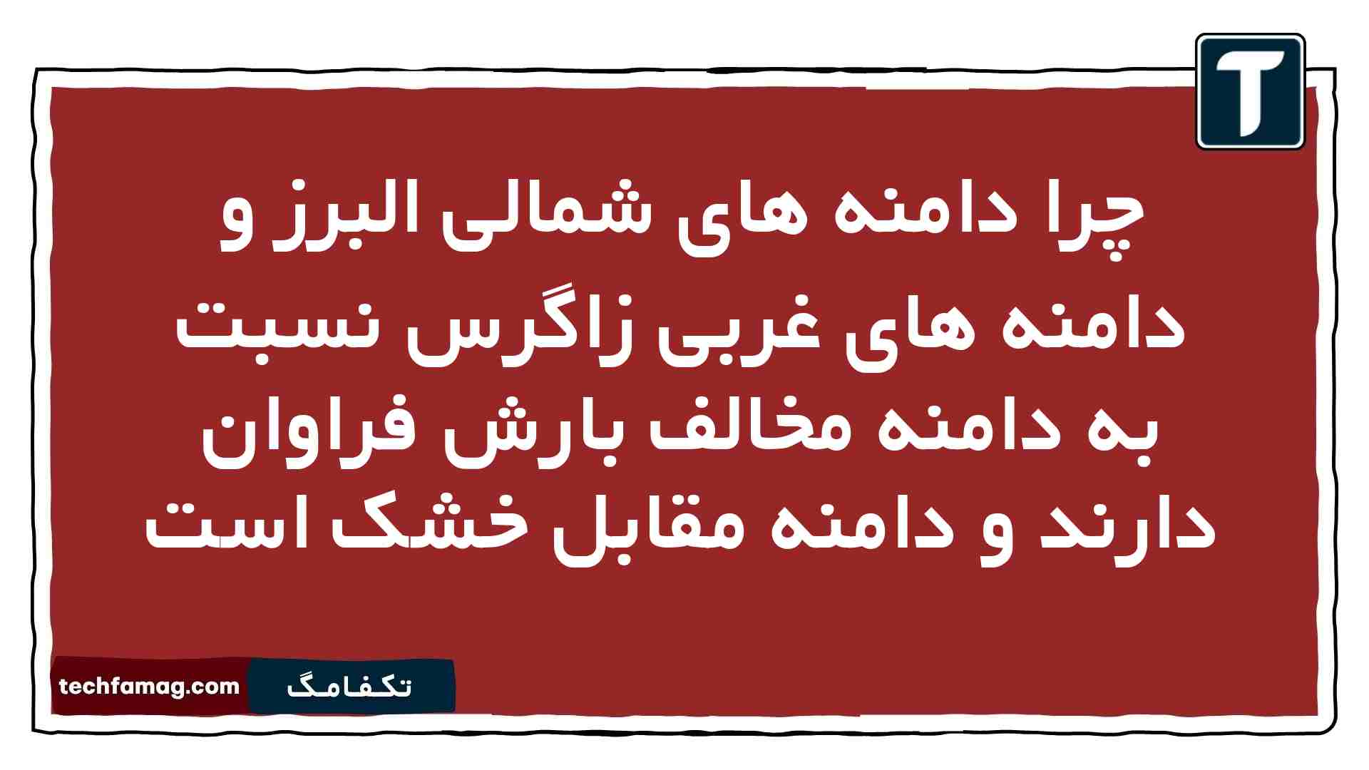چرا دامنه های شمالی البرز و دامنه های غربی زاگرس نسبت به دامنه مخالف بارش فراوان دارند و دامنه مقابل خشک است