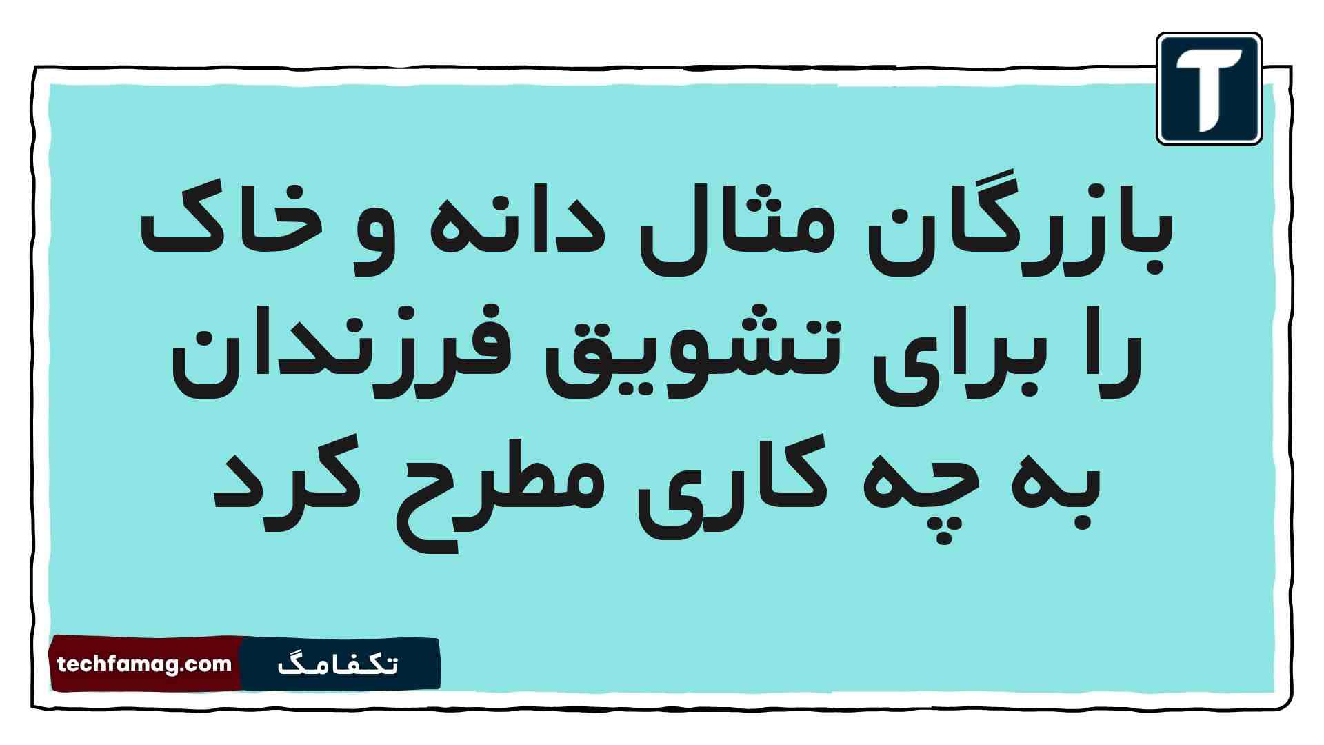 بازرگان مثال دانه و خاک را برای تشویق فرزندان به چه کاری مطرح کرد