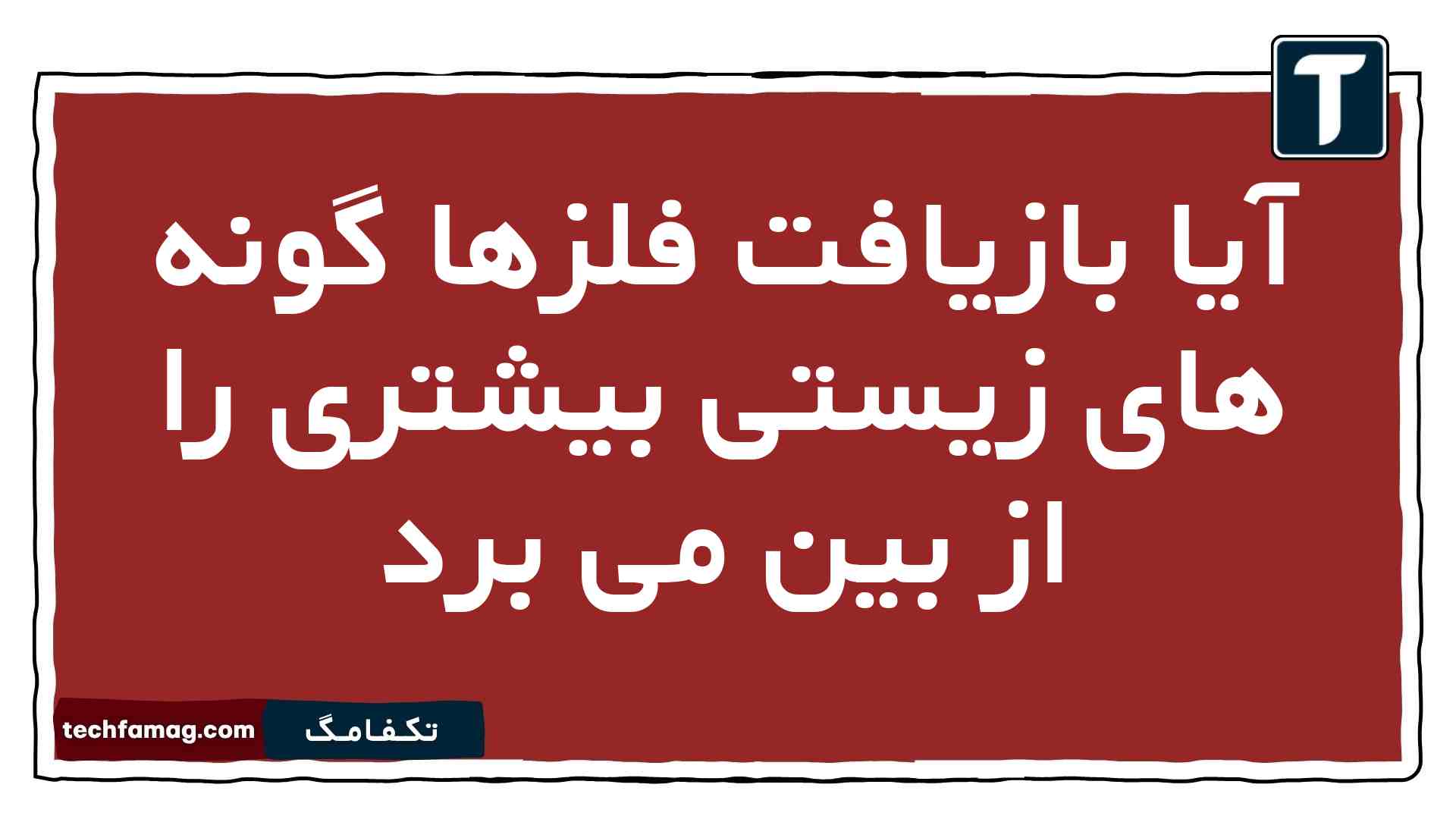 آیا بازیافت فلزها گونه های زیستی بیشتری را از بین می برد