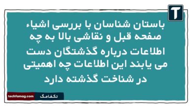 باستان شناسان با بررسی اشیاء صفحه قبل و نقاشی بالا به چه اطلاعات درباره گذشتگان دست می یابند این اطلاعات چه اهمیتی در شناخت گذشته دارد