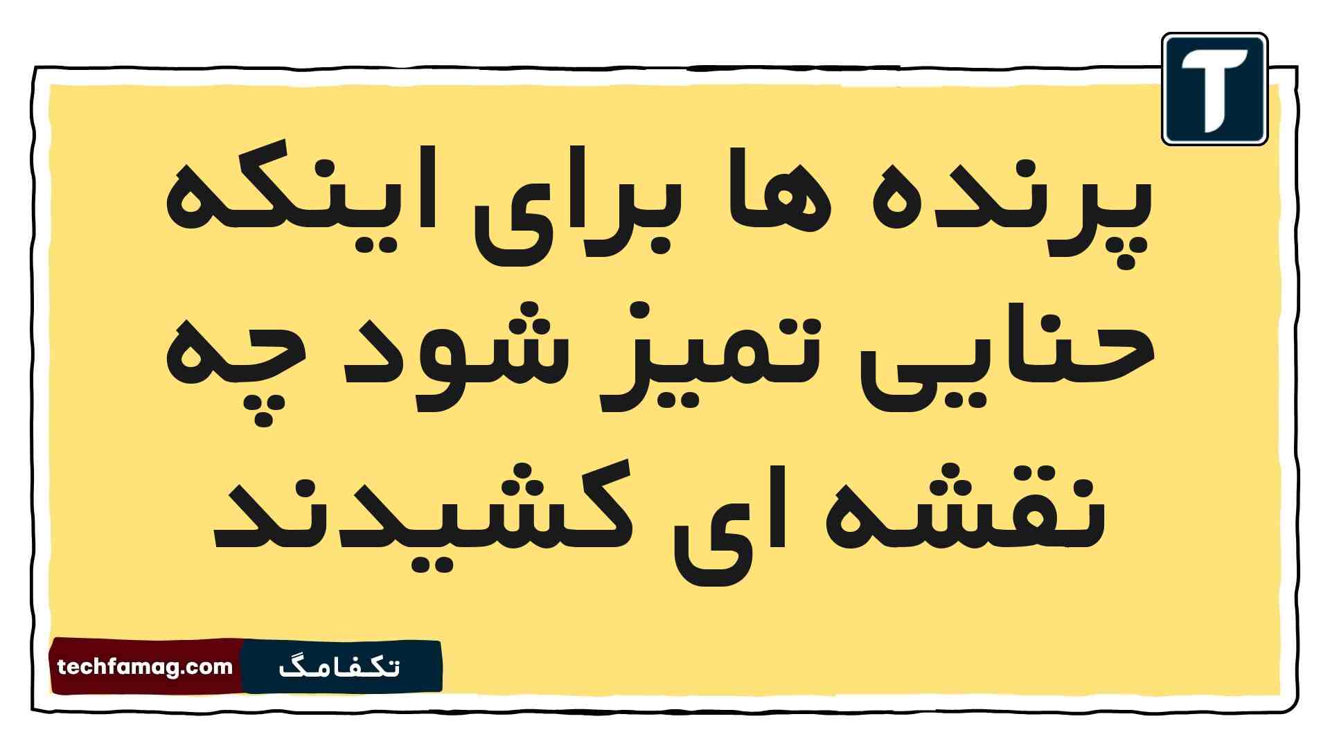 پرنده ها برای اینکه حنایی تمیز شود چه نقشه ای کشیدند