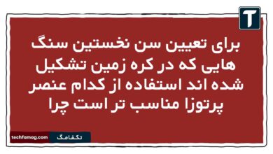 برای تعیین سن نخستین سنگ هایی که در کره زمین تشکیل شده اند استفاده از کدام عنصر پرتوزا مناسب تر است چرا
