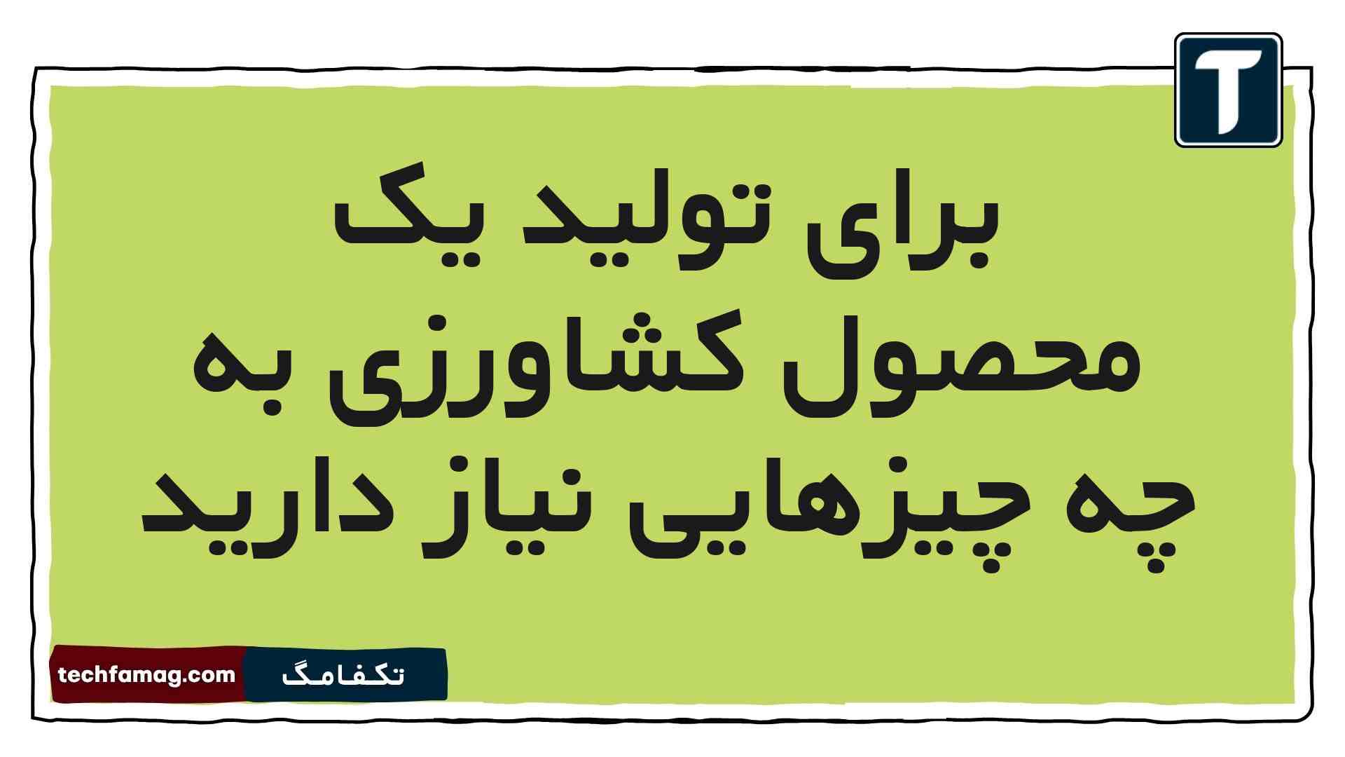 برای تولید یک محصول کشاورزی به چه چیزهایی نیاز دارید