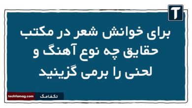 برای خوانش شعر در مکتب حقایق چه نوع آهنگ و لحنی را برمی گزینید