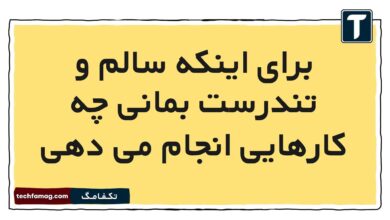 برای اینکه سالم و تندرست بمانی چه کارهایی انجام می دهی