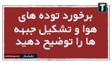 برخورد توده های هوا و تشکیل جبهه ها را توضیح دهید