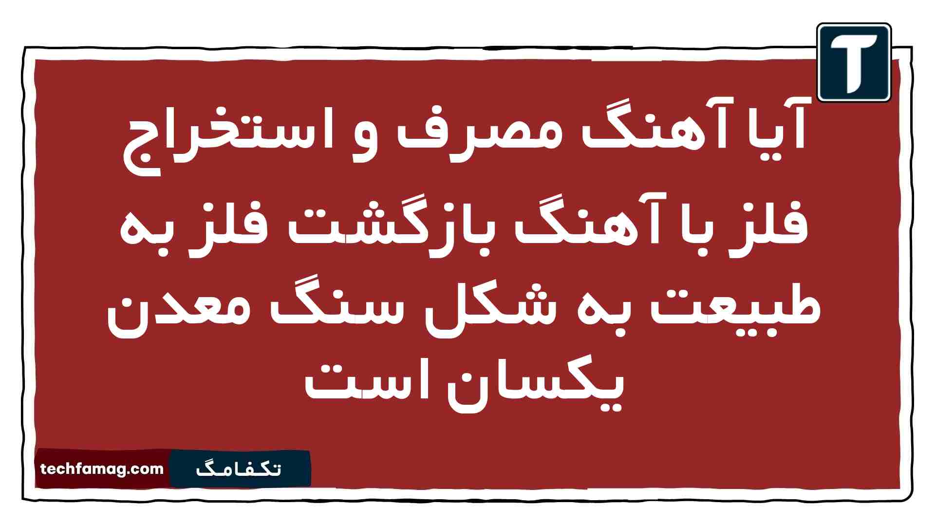 آیا آهنگ مصرف و استخراج فلز با آهنگ بازگشت فلز به طبیعت به شکل سنگ معدن یکسان است