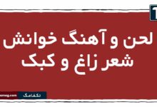 لحن و آهنگ خوانش شعر زاغ و کبک