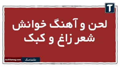 لحن و آهنگ خوانش شعر زاغ و کبک