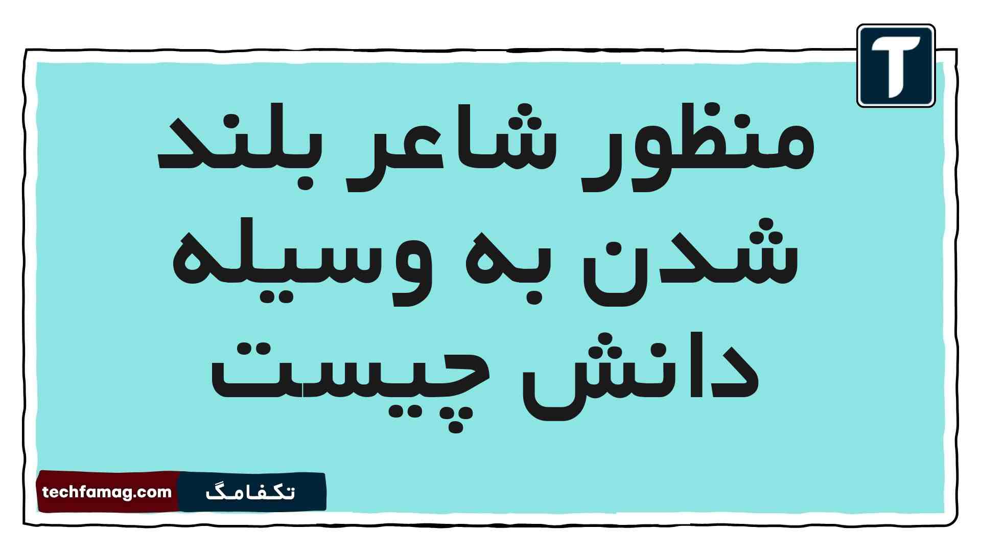 منظور شاعر بلند شدن به وسیله دانش چیست فارسی پنجم