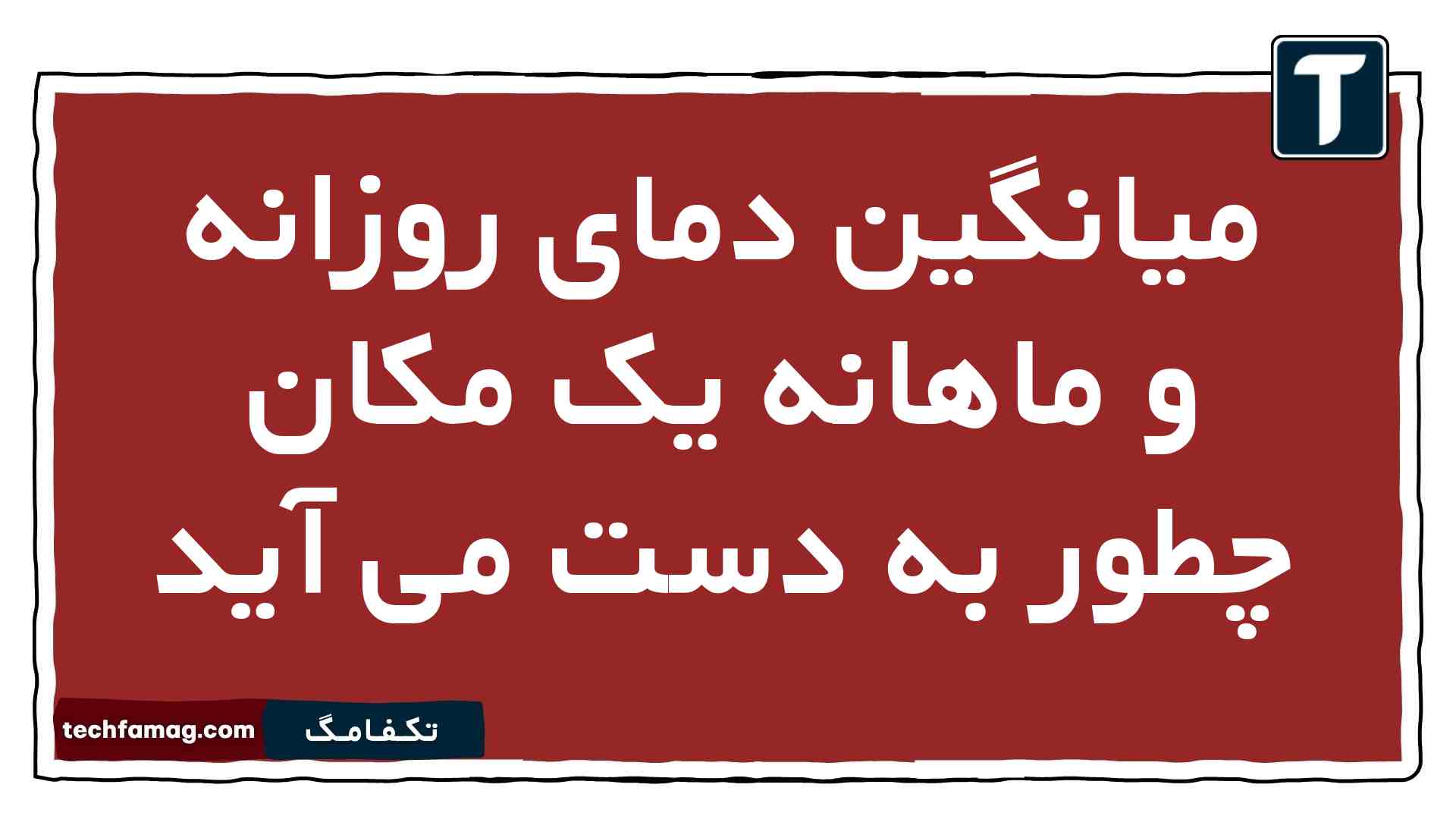 میانگین دمای روزانه و ماهانه یک مکان چطور به دست می آید جغرافیا یازدهم