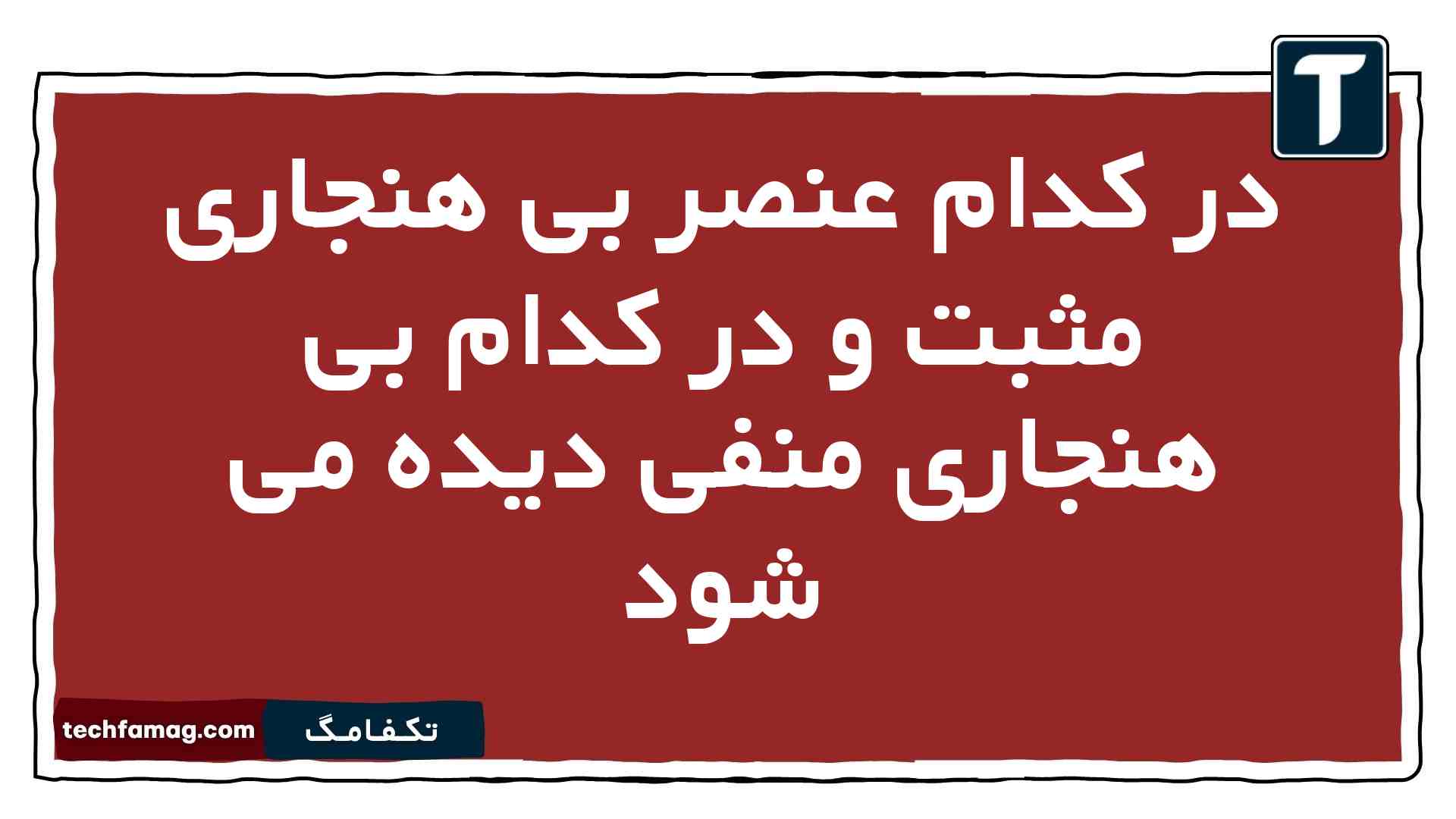 در کدام عنصر بی هنجاری مثبت و در کدام بی هنجاری منفی دیده می شود