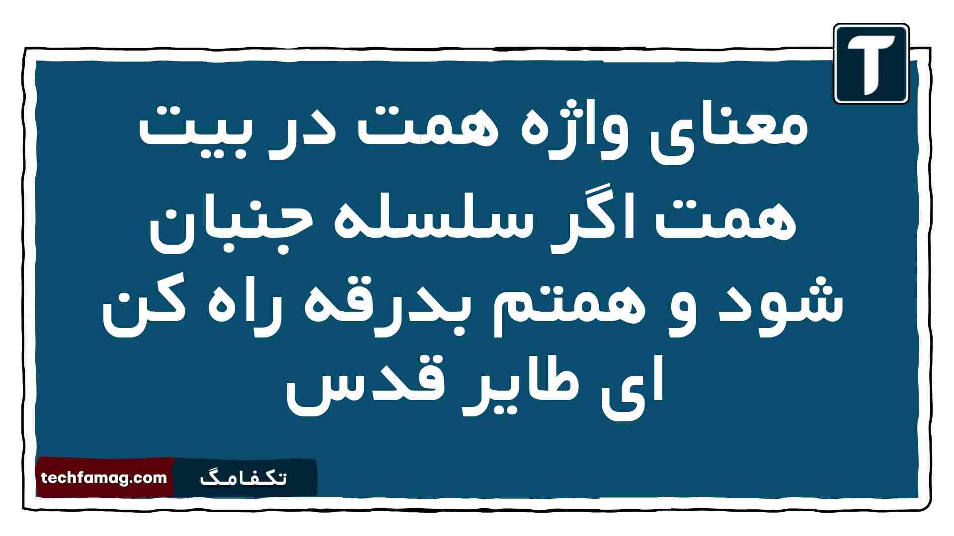 معنای واژه همت در بیت همت اگر سلسله جنبان شود و همتم بدرقه راه کن ای طایر قدس