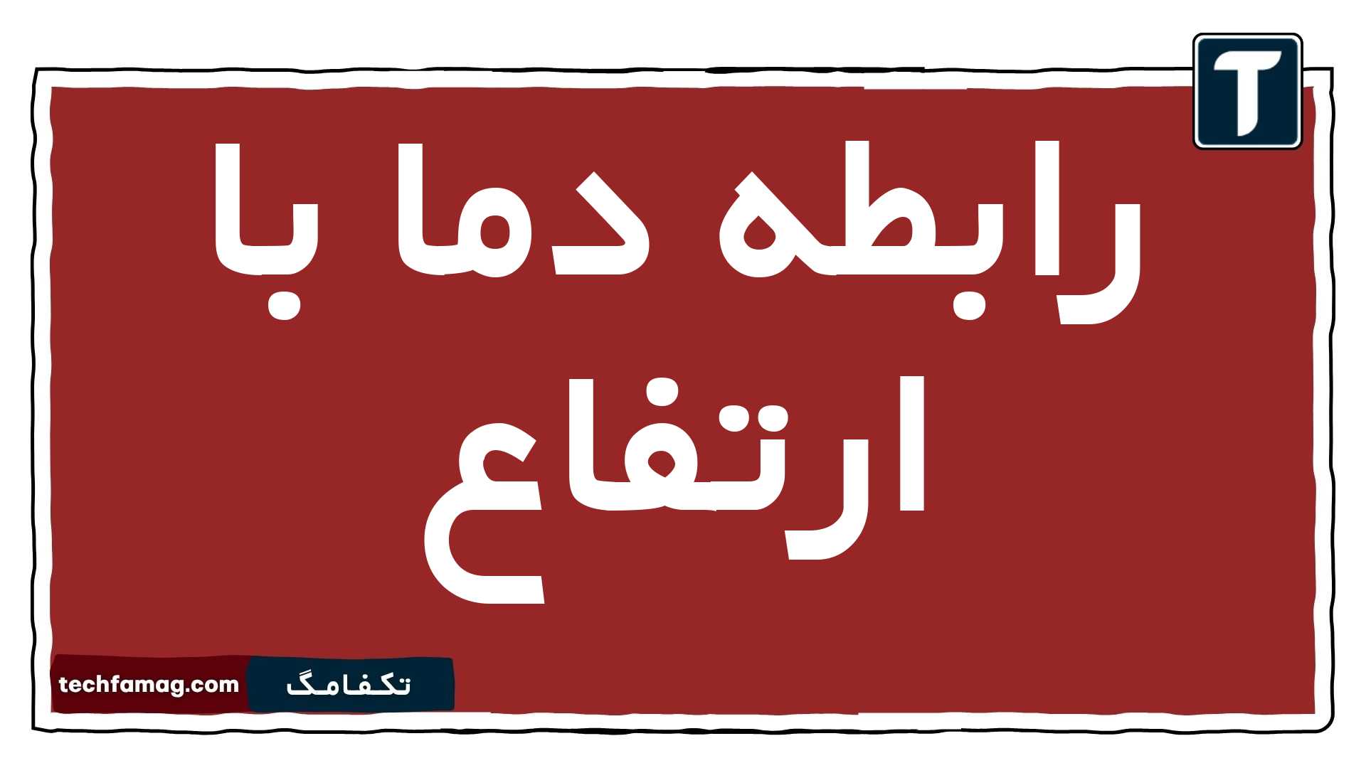 رابطه دما با ارتفاع