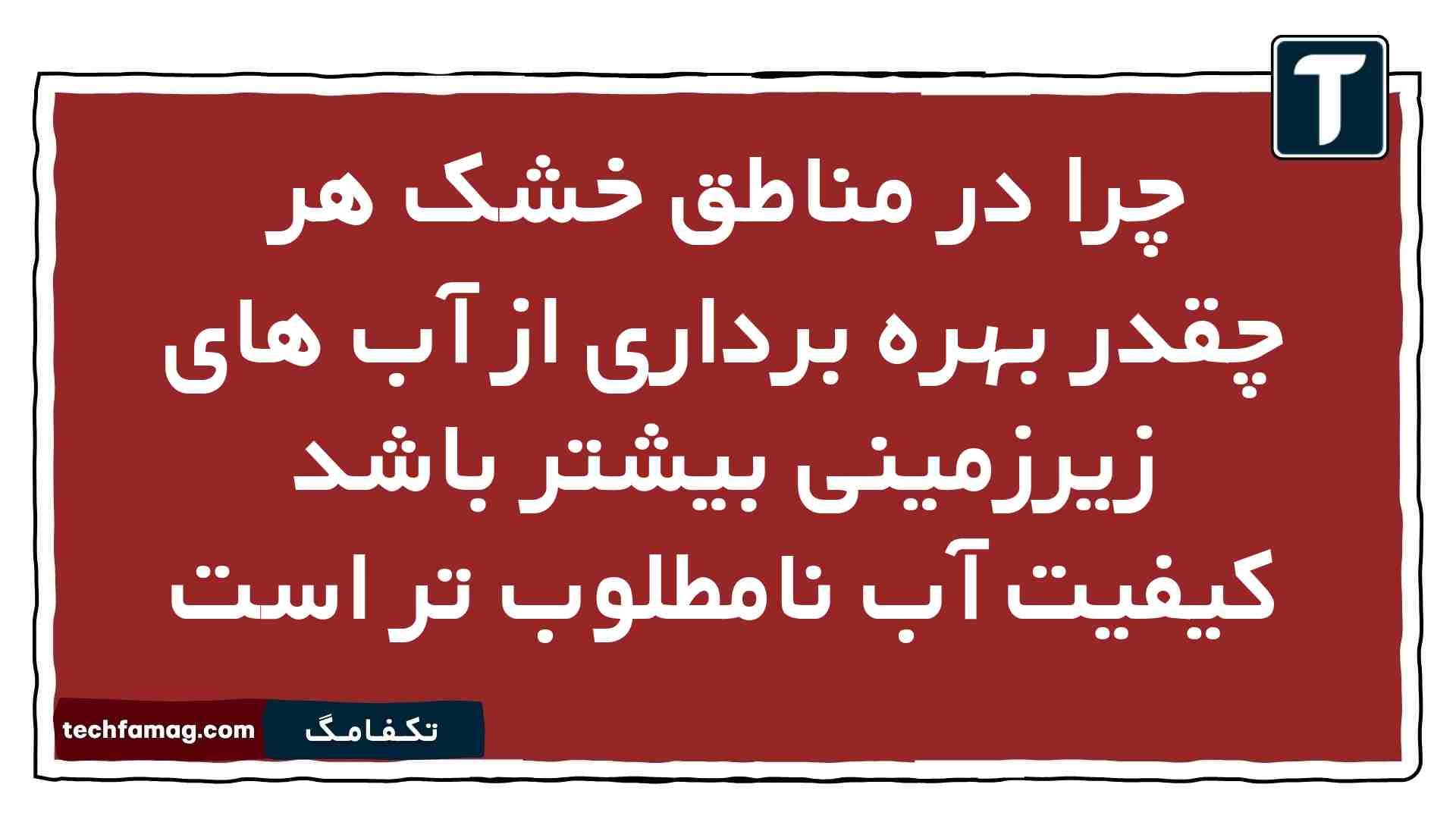 چرا در مناطق خشک هر چقدر بهره برداری از آب های زیرزمینی بیشتر باشد کیفیت آب نامطلوب تر است