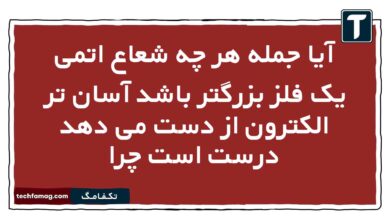 آیا جمله هر چه شعاع اتمی یک فلز بزرگتر باشد آسان تر الکترون از دست می دهد درست است چرا