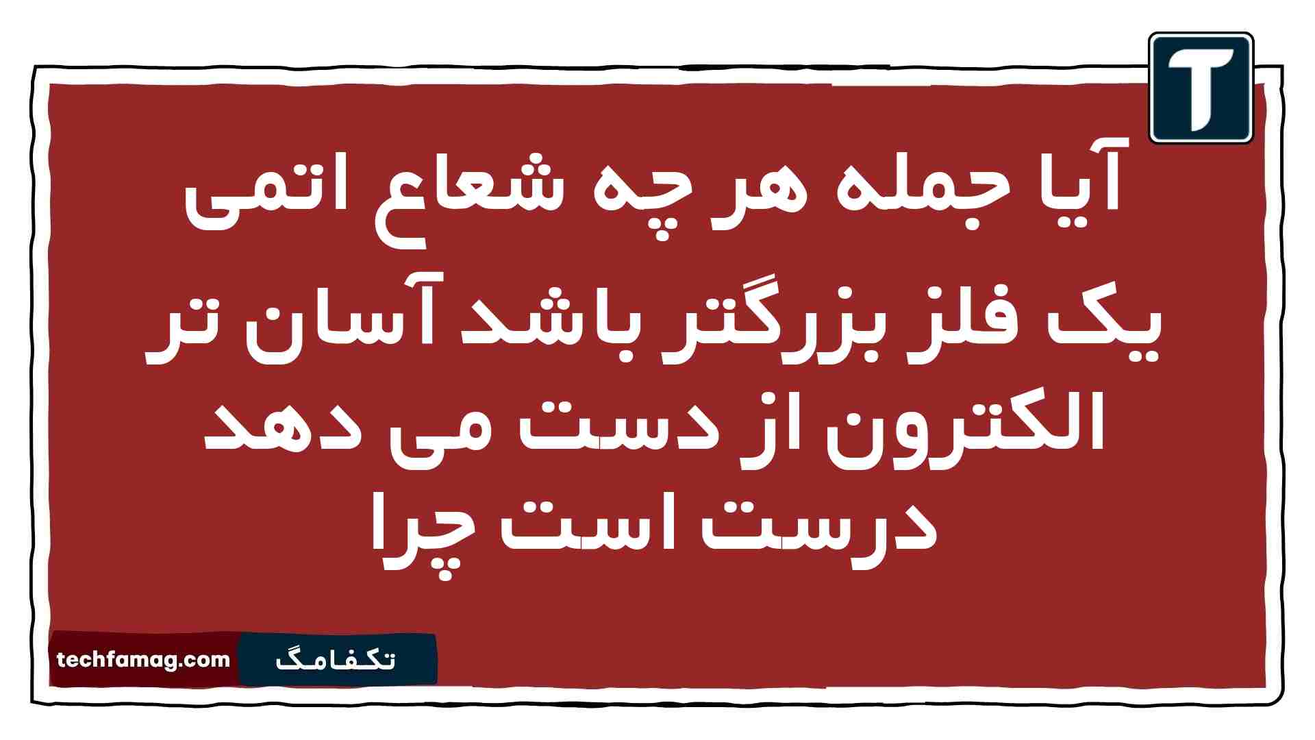 آیا جمله هر چه شعاع اتمی یک فلز بزرگتر باشد آسان تر الکترون از دست می دهد درست است چرا