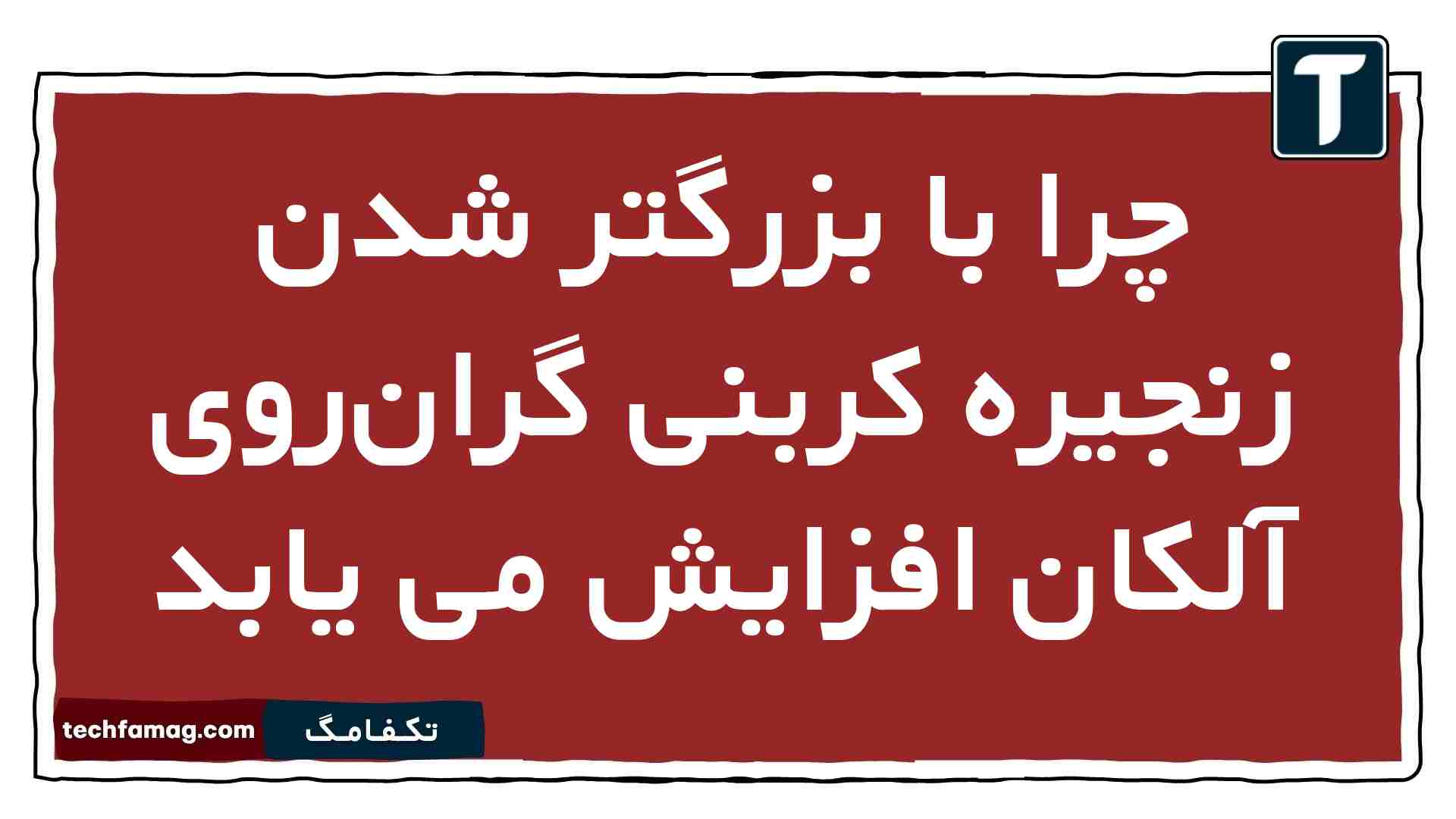 چرا با بزرگتر شدن زنجیره کربنی گرانروی آلکان افزایش می یابد