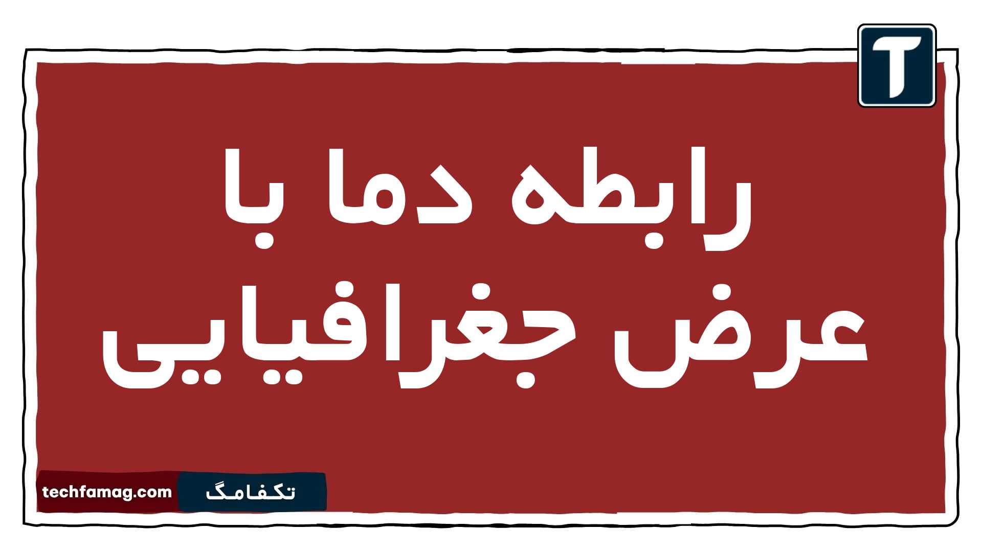 رابطه دما با عرض جغرافیایی