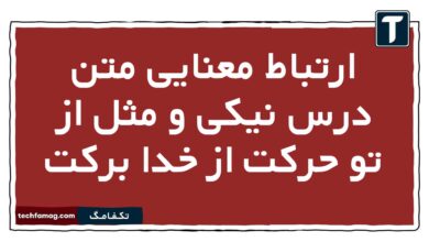 ارتباط معنایی متن درس نیکی و مثل از تو حرکت از خدا برکت