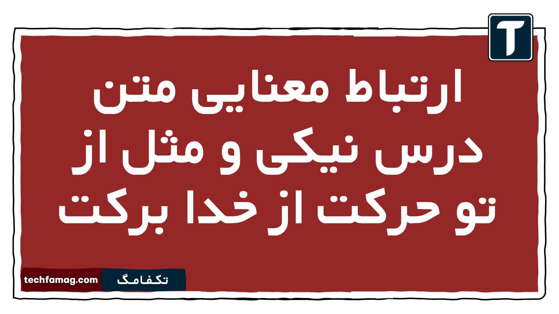 ارتباط معنایی متن درس نیکی و مثل از تو حرکت از خدا برکت